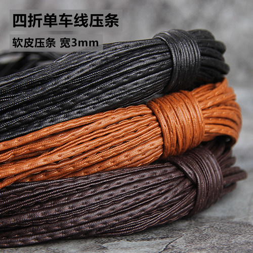 diy仿皮绳车缝线压条毛衣链四层3mm宽压条PU软皮编织手绳服装辅料