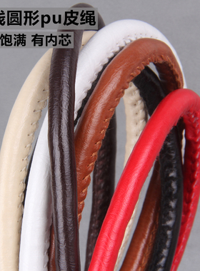 diy车缝线圆形PU饰品配件手工锁边皮绳皮草水桶包抽绳仿皮绳皮绳