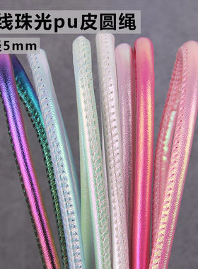 踩线5MM粗圆形皮绳包棉芯车线珠光pu皮绳diy项链手链饰品配件辅料