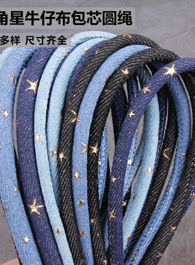 DIY牛仔布面料车线圆绳 车缝绳包芯圆绳手机挂绳包带配件绳牛仔绳