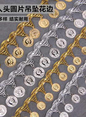 流苏吊坠花边钱币美人头圆片时尚装饰连衣裙民族风家纺服装辅料