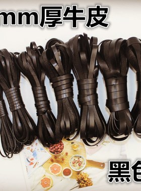 DIY饰品配件1mm厚黑色宽薄款头层真皮条缠刀柄牛皮绳手工创意材料