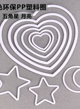 pp环保塑料圈圆环月亮圈