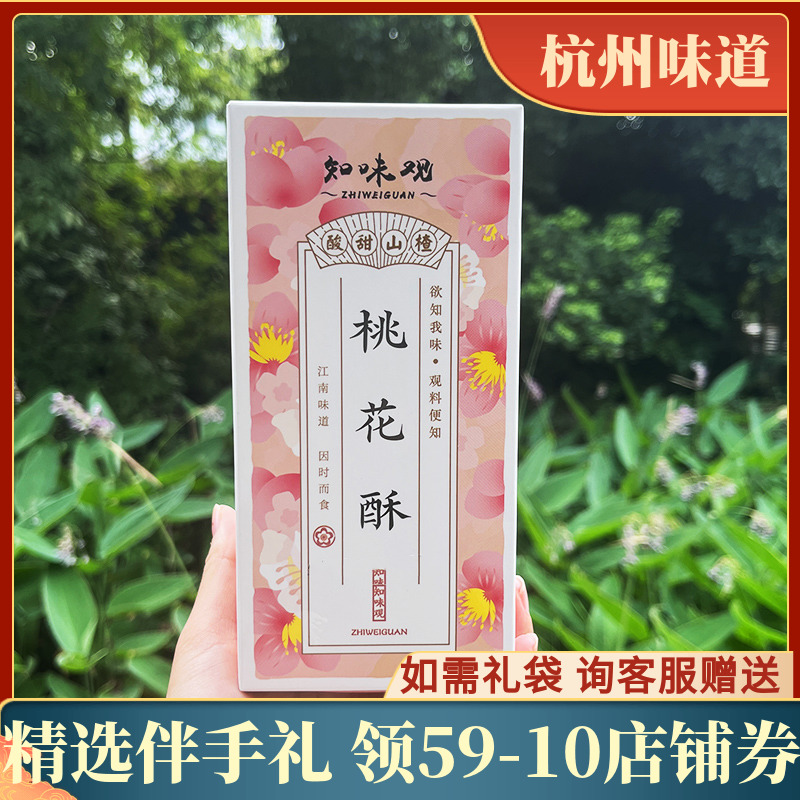 知味观桃花酥120克4枚装杭州特产山楂奶油红豆馅订婚摆台精致糕点