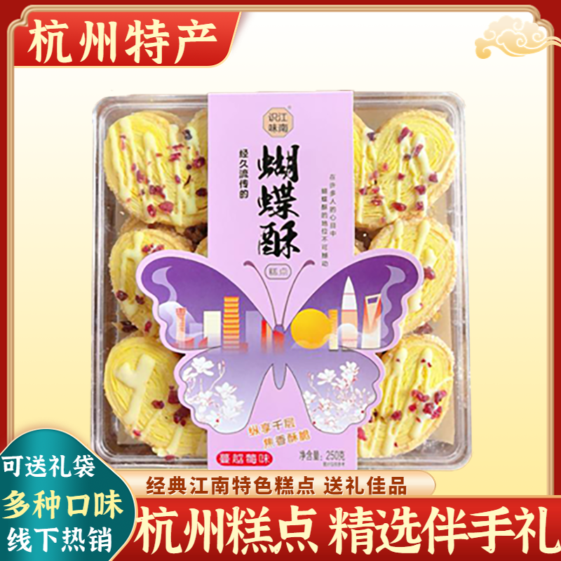 蝴蝶酥杭州特产桂花蔓越莓玫瑰芒果传统糕点心小吃伴手礼酥脆可口