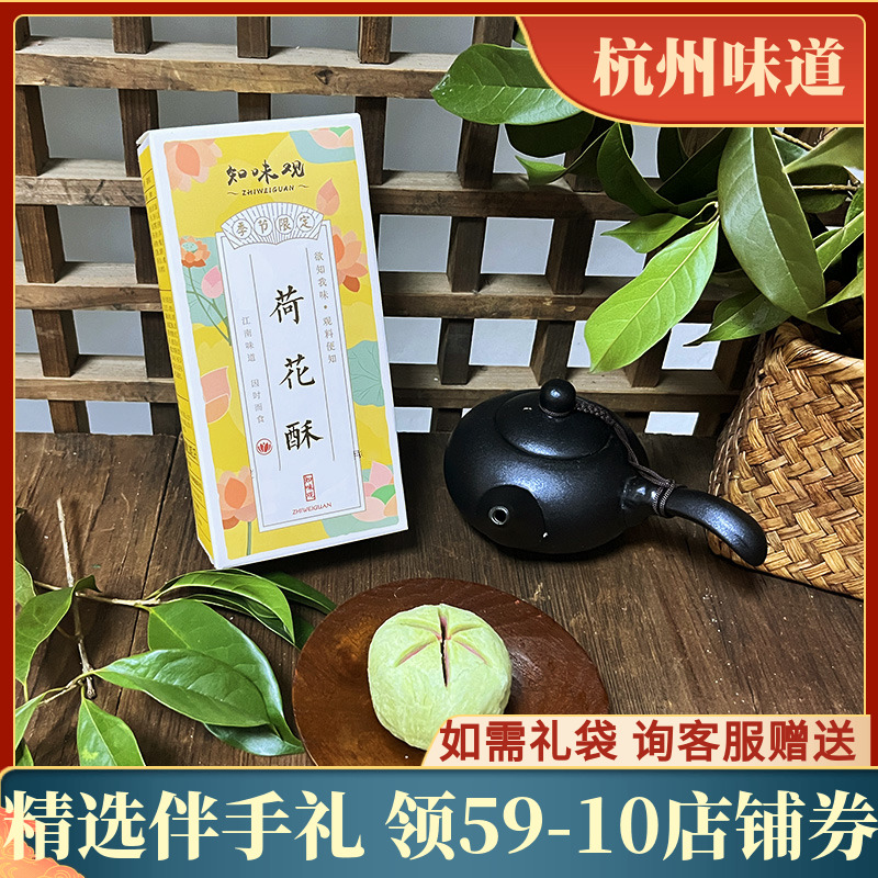 知味观荷花酥100克2枚装杭州特产山楂桂花龙井茶馅订婚摆台糕点