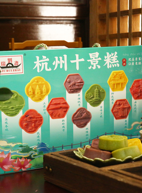 刘瑞斋杭州十景糕418克杭州伴手礼特色糕点传统味道桂花绿豆玫瑰