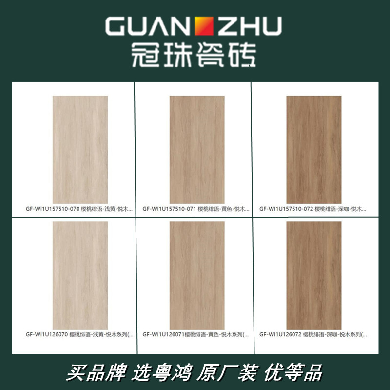 冠珠子母木纹砖GF-WI1U157510-070 071 072 126070 126071 126072