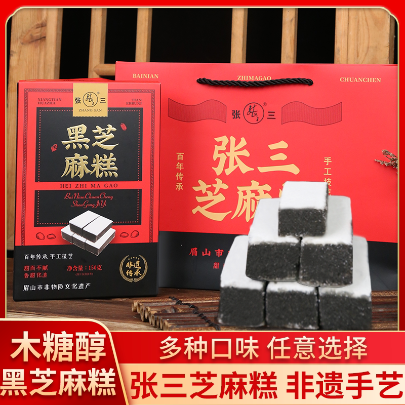 四川仁寿特产张三黑芝麻糕木糖醇中式糕点/新中式糕点