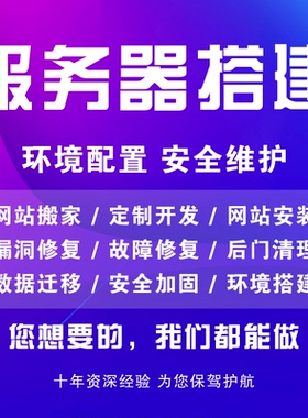 服务器安全维护PHP/MySQL安装网站搬家搭建 数据迁移 环境搭建