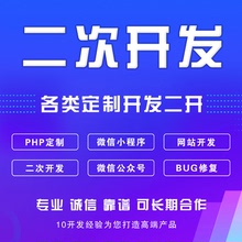 PHP人人定制二次开发商城BUG修复公众号小程序源码网站代码修复