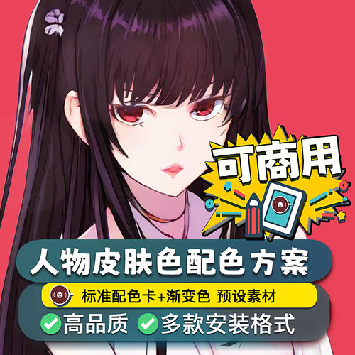标准动漫人物皮肤csp色卡ps色版