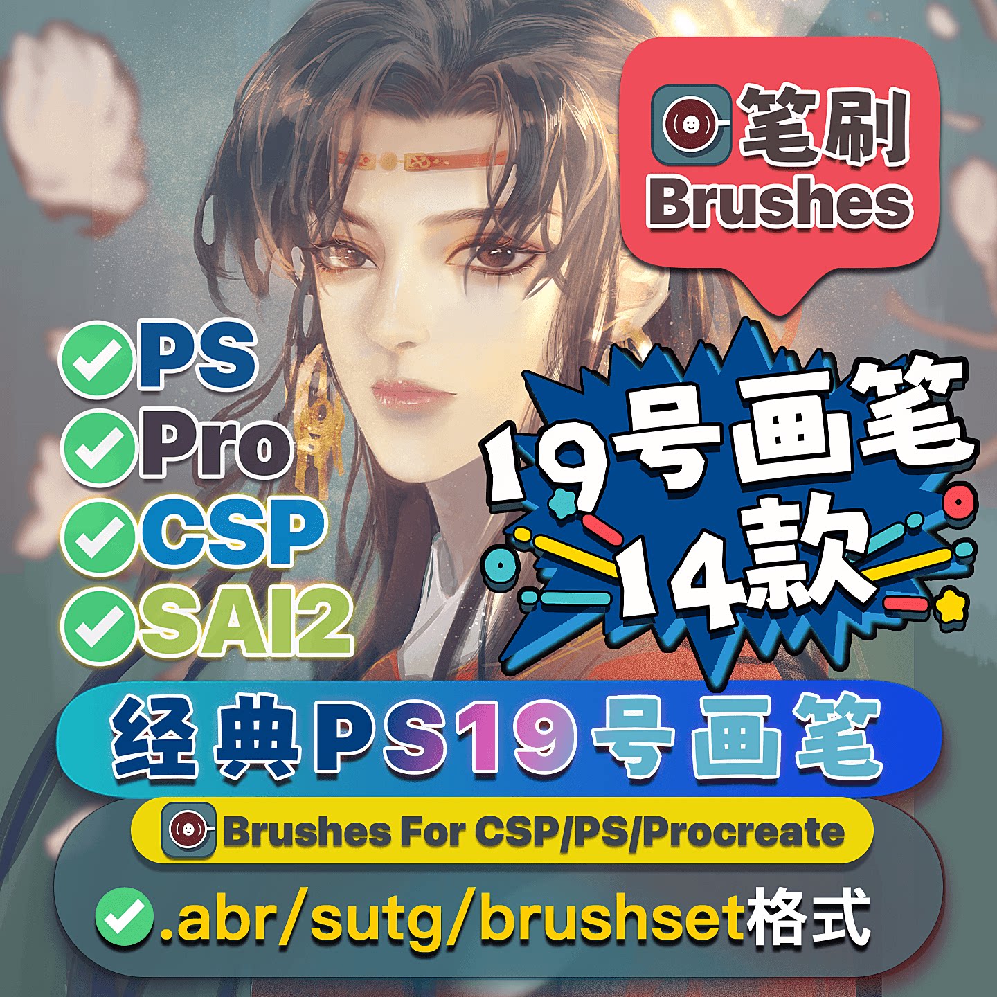 ps19号笔刷csp插画原画厚涂sai2图片