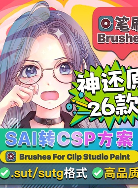 SAI转CSP方案 csp优动漫笔刷clip studio paint水彩ipad画笔素材