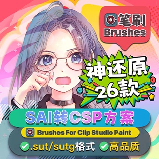 studio paint水彩ipad画笔素材 csp优动漫笔刷clip SAI转CSP方案