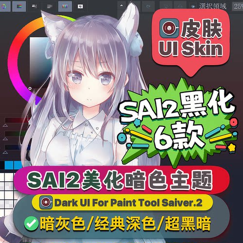 SAI2正版暗色软件安装包笔刷插件