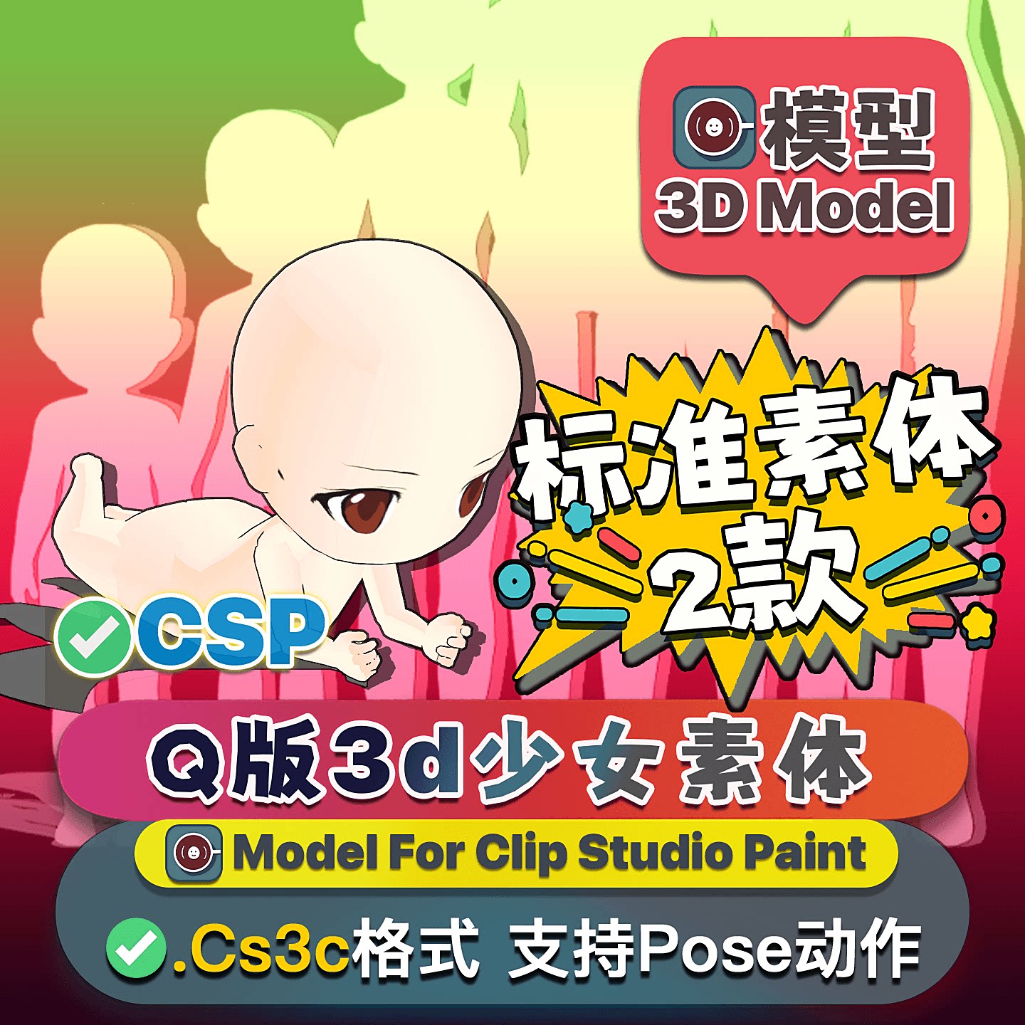 csp优动漫3d模型人偶姿势q版素体图片