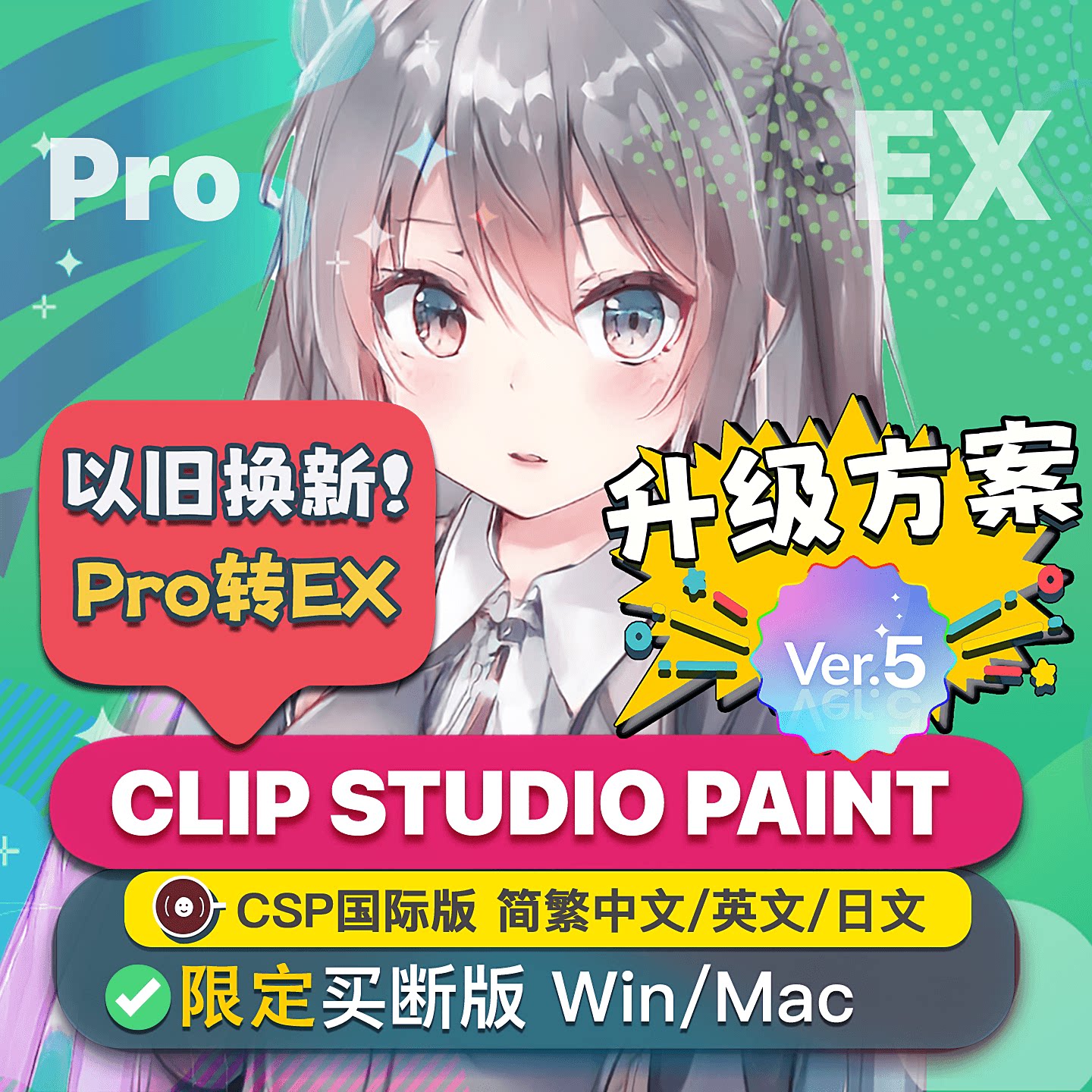 CSP买断版5.0升级方案Pro转Ex
