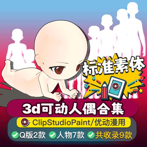 csp优动漫3d模型人偶姿势q版素体