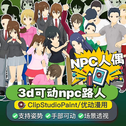 csp模型优动漫3d人偶场景npc路人
