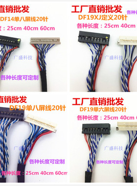 DF19 DF14 单八XJ单六 LVDS通用屏线20P 14P 液晶屏线 25 40 60cm