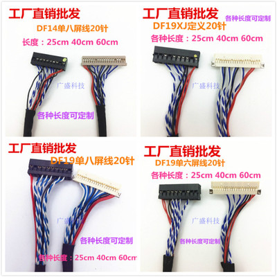 DF19 DF14 单八XJ单六 LVDS通用屏线20P 14P 液晶屏线 25 40 60cm