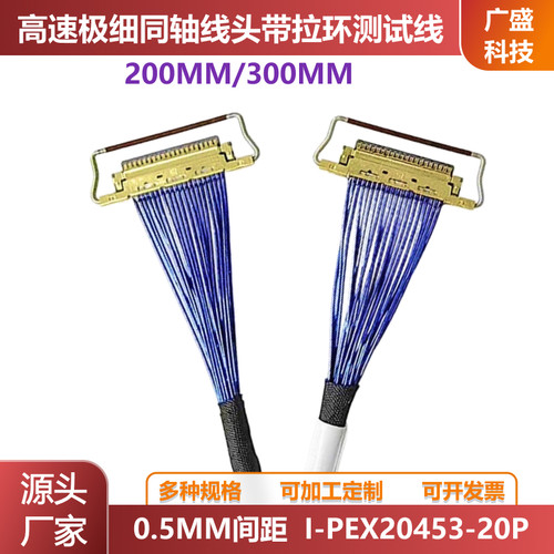 同轴线20454-20P便携显示器EDP屏线极细双头带环测试线0.5MM间距