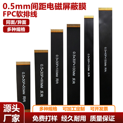 0.5mm黑电磁膜FPC软排线6p-60p