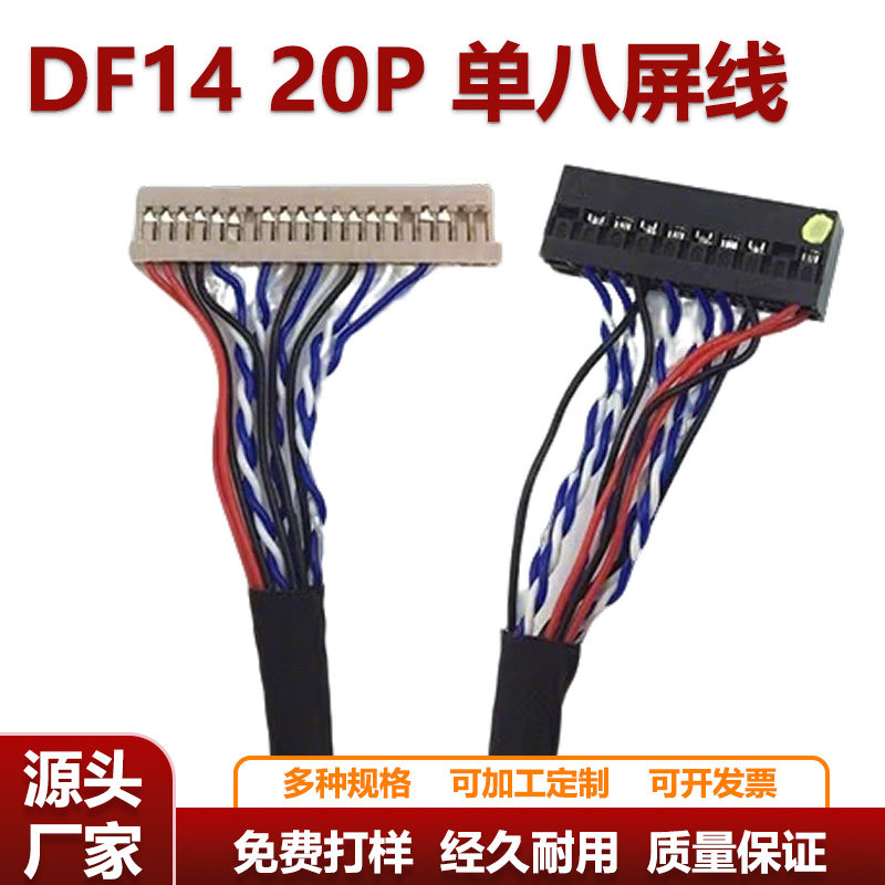 DF1420P20针LVDS液晶屏线