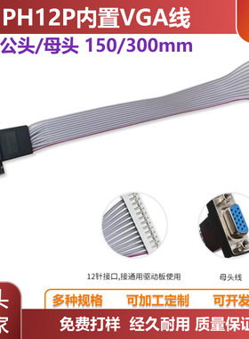 VGA线PH12P带线VGA头显示器信号线内置VGA线常用驱动板内置PC主板