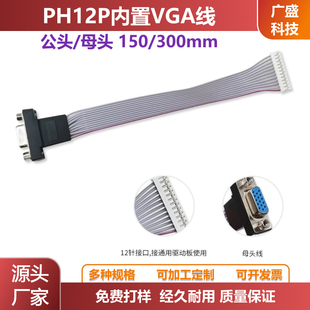 VGA线PH12P带线VGA头显示器信号线内置VGA线常用驱动板内置PC主板