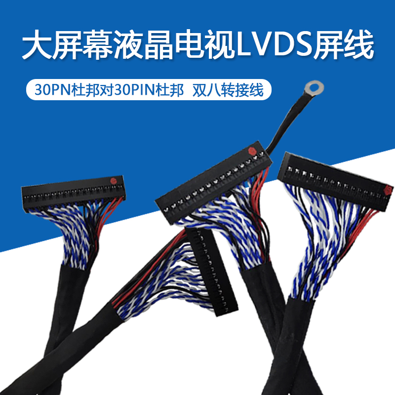 液晶电视LVDS屏线 30P杜邦对30P杜邦 双8 通用转接板链接线 电子元器件市场 显示屏/LCD液晶屏/LED屏/TFT屏 原图主图