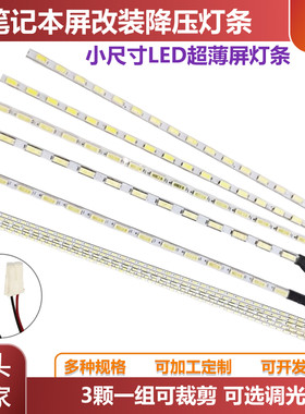 笔记本屏灯管改装LED背光灯条