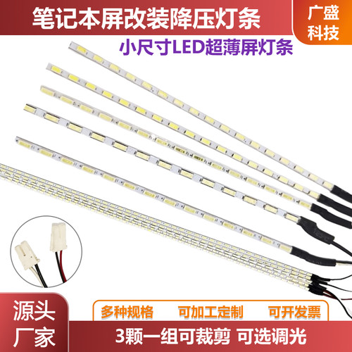 笔记本屏灯管改装LED背光灯条
