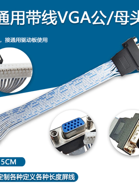 通用驱动板 带线VGA头 公/母头 vga内置VGA线长15/30CM 12针接口