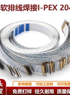 液晶屏测试EDP焊接屏线I-PEX20454系列30/40P带卡扣拉环FFC软排线