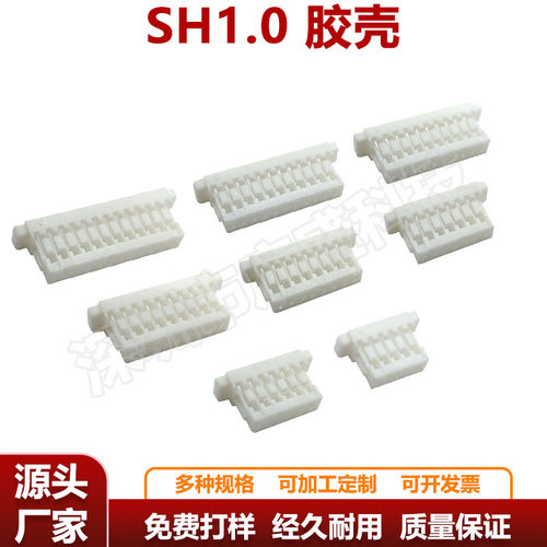 SH1.0MM胶壳插头2P-10P
