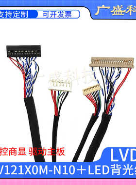 DF14-20P反单8屏线  PV121X0M-N10-3850LVDS套线带背光右边供电
