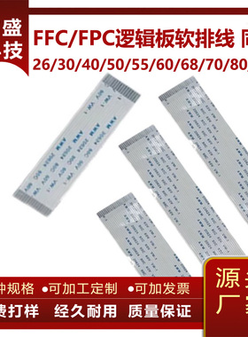 0.5mm镀锡FFC/FPC逻辑板软排线26/30/40/50/55/60/68/70/80/96P