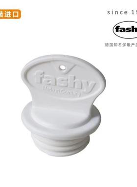 德国原装进口热水袋原配专用盖子塞子新版 仅适配德国fashy热水袋