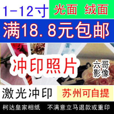 冲印6/7寸柯达皇家包邮洗照片