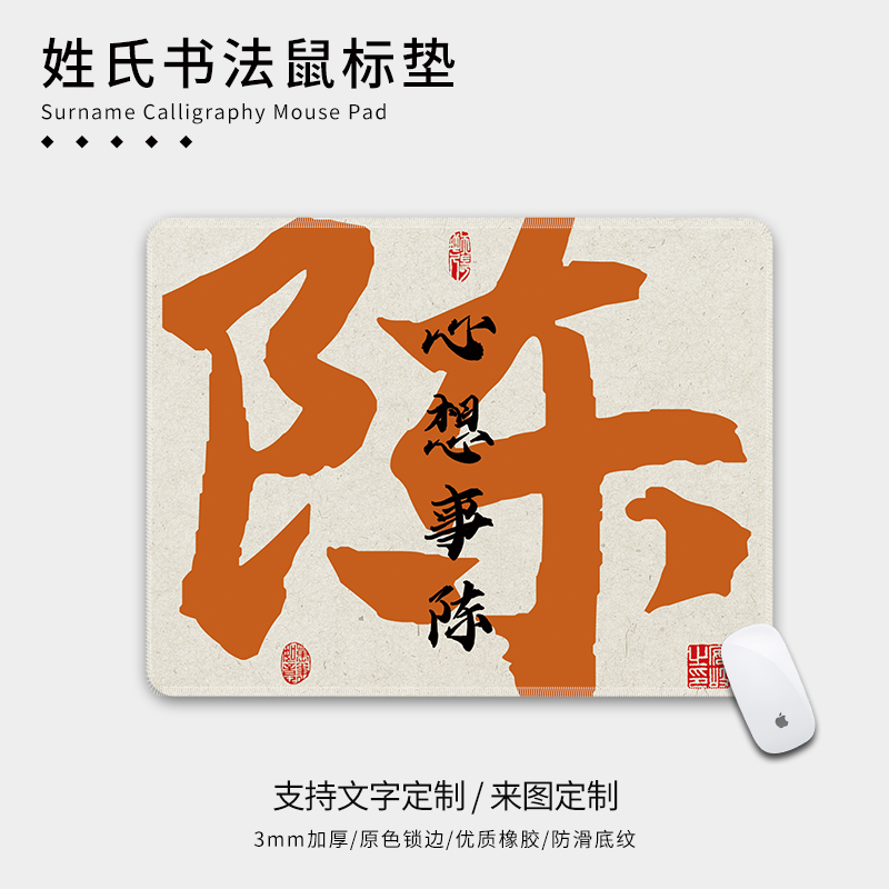 鼠标垫小号书法姓氏创意文字