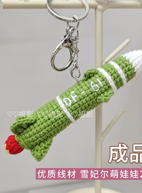 手工钩织毛线成品东风5C/DF61模型包包车载挂件钥匙扣节日礼品