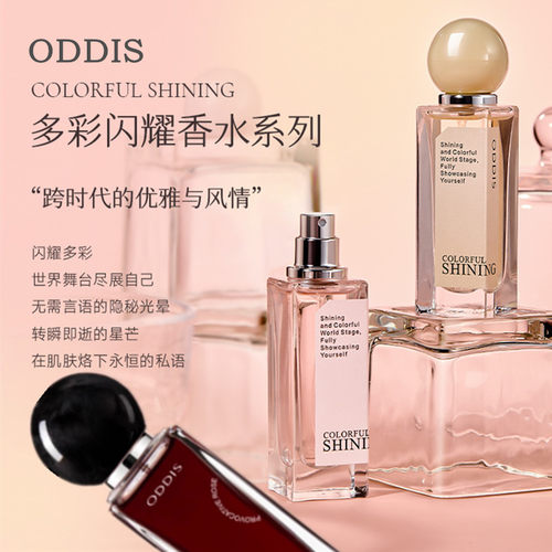 专柜正品ODDIS奥迪丝多彩闪耀香水淡香持久留香高级优雅风情小众