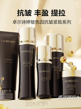 卓尔诗婷玻色因抗皱紧致精华水乳霜净润舒颜洁面膏保湿提拉弹润肤