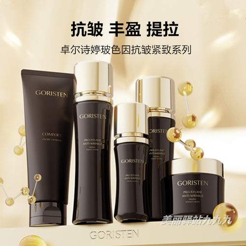 卓尔诗婷玻色因抗皱紧致精华水乳霜净润舒颜洁面膏保湿提拉弹润肤