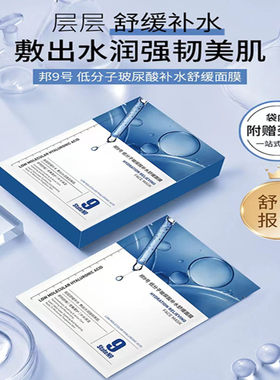 State No 9/邦9号低分子玻尿酸补水舒缓面膜保湿滋养修护10片+10