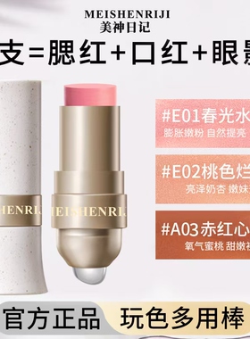 美神日记玩色多用棒易上色哑光一棒多用修颜膨胀色眼影口唇妆腮红