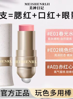美神日记玩色多用棒易上色哑光一棒多用修颜膨胀色眼影口唇妆腮红