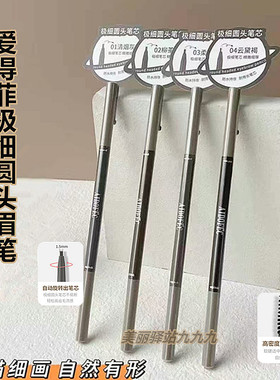 爱得菲极细圆头眉笔防水防汗持久不脱色初学者易上色自然立体